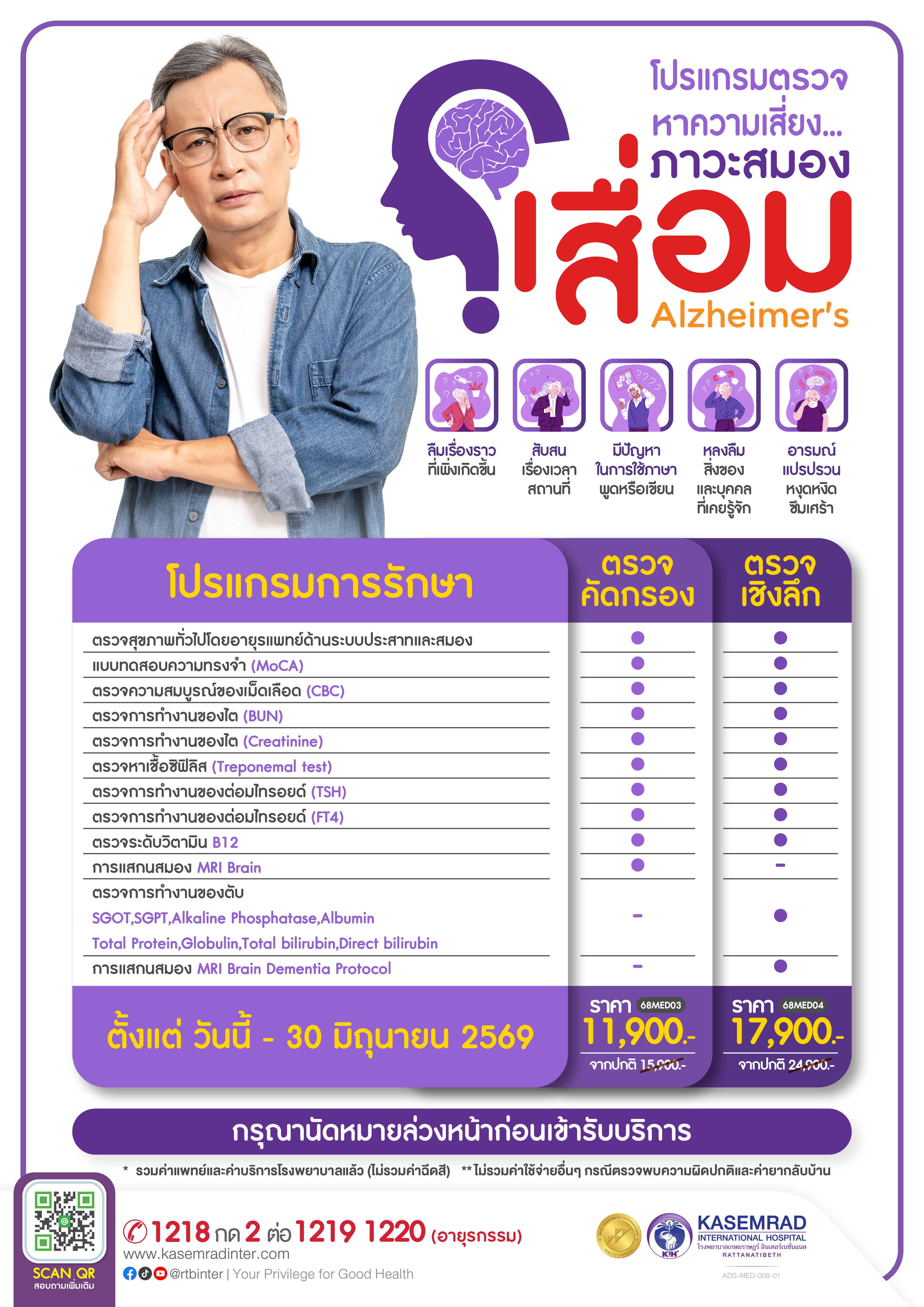 ADS-MED-008-01 ตรวจหาความเสี่ยงภาวะสมองเสื่อม-01
