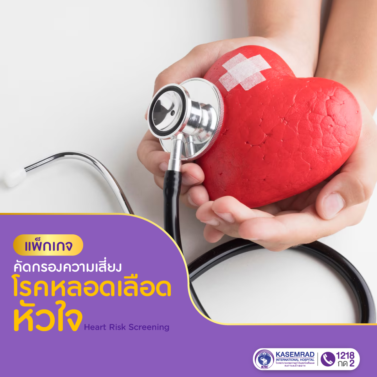 แพ็กเกจตรวจคัดกรองความเสี่ยงโรคหลอดเลือดหัวใจ