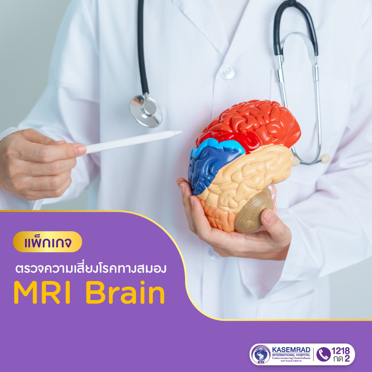 แพ็กเกจตรวจ MRI Brain