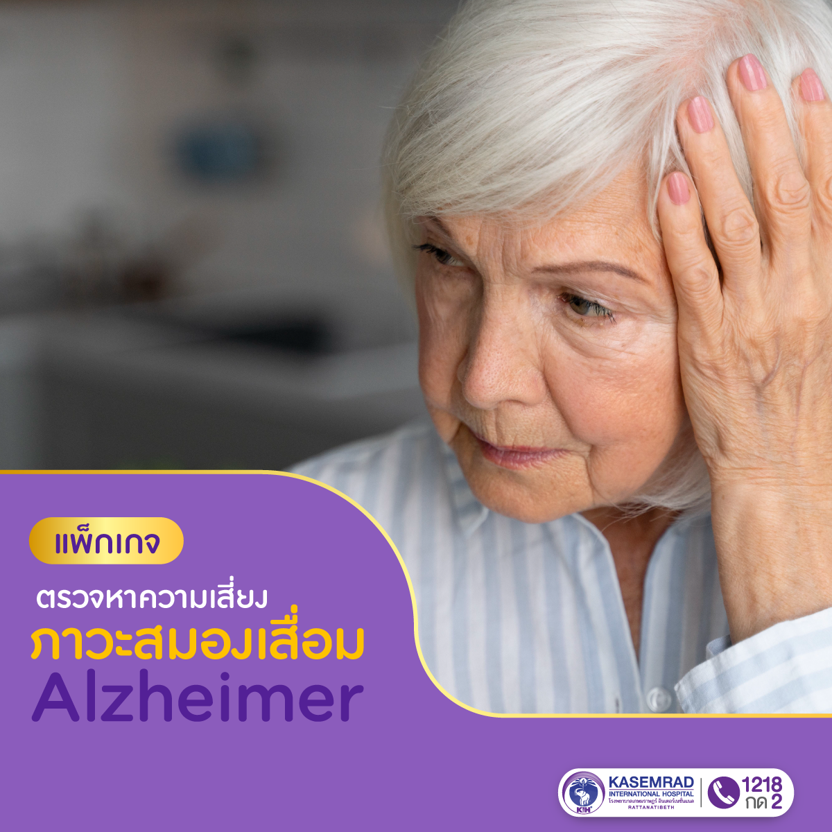 แพ็กเกจ ตรวจหาความเสี่ยงภาวะสมองเสื่อม