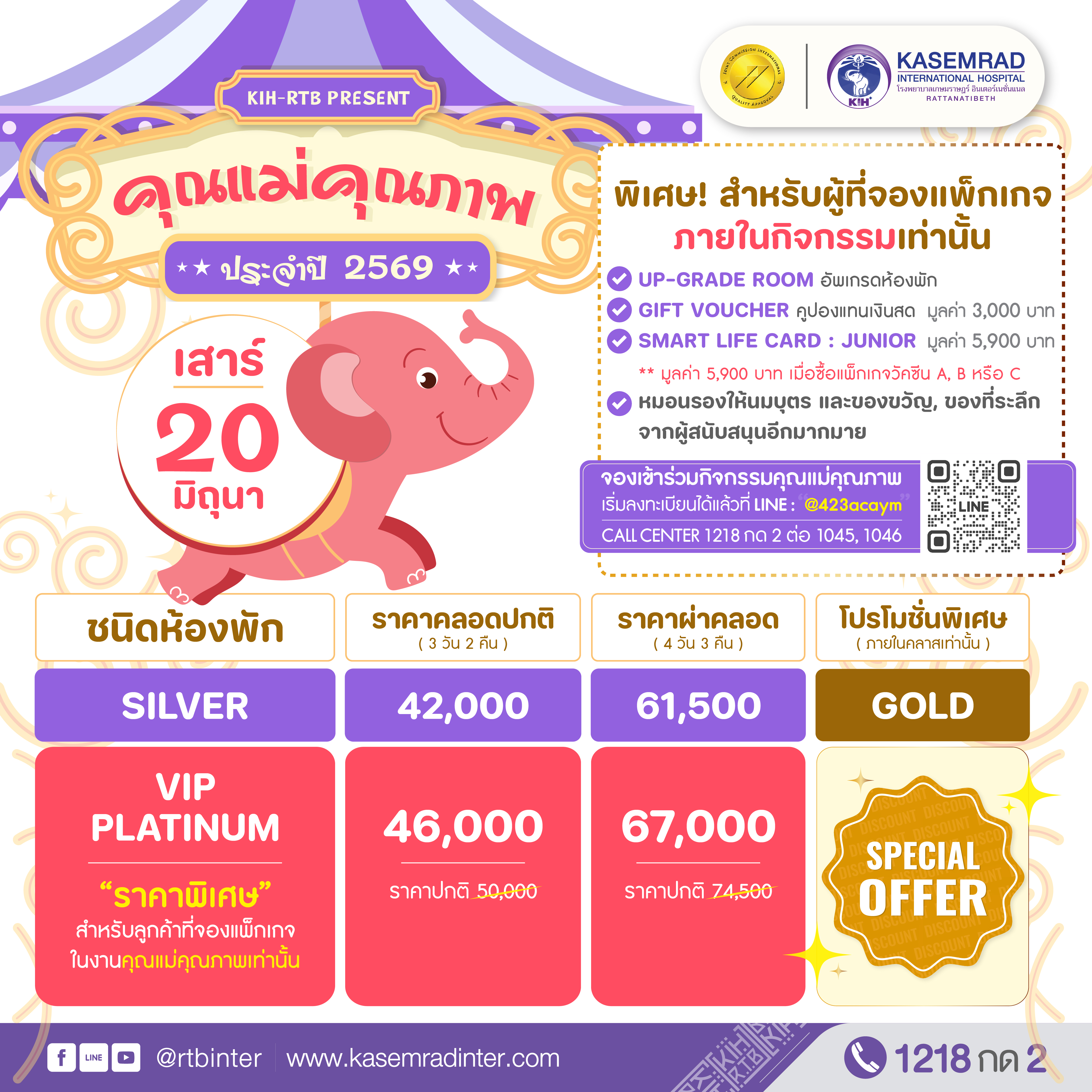 แพ็กเกจคลอด 2569 กิจกรรมคุณแม่คุณภาพ
