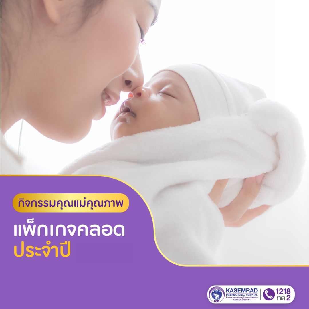 แพ็กเกจคลอด 2569 กิจกรรมคุณแม่คุณภาพ