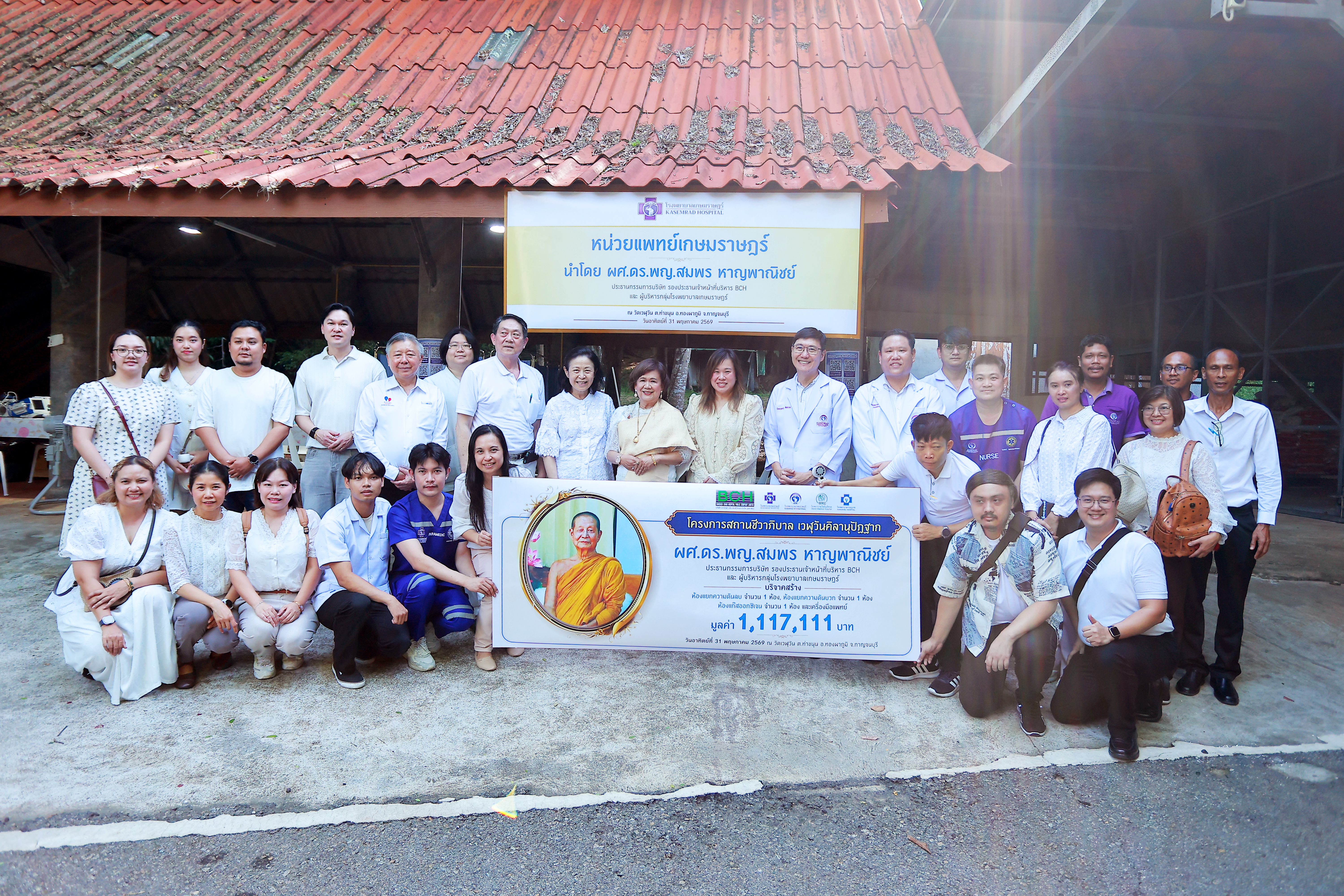 ผศ.ดร.พญ.สมพร หาญพาณิชย์ และ ดร.พรสุดา หาญพาณิชย์ พร้อมคณะแพทย์กลุ่มโรงพยาบาลเกษมราษฎร์ ร่วม ถวายห้องแยกความดันลบ–ความดันบวก และเครื่องมือแพทย์ สนับสนุนโครงการสถานชีวาภิบาล เวฬุวันคิลานุปัฏฐาก ณ วัดเวฬุวัน อำเภอทองผาภูมิ จังหวัดกาญจนบุรี
