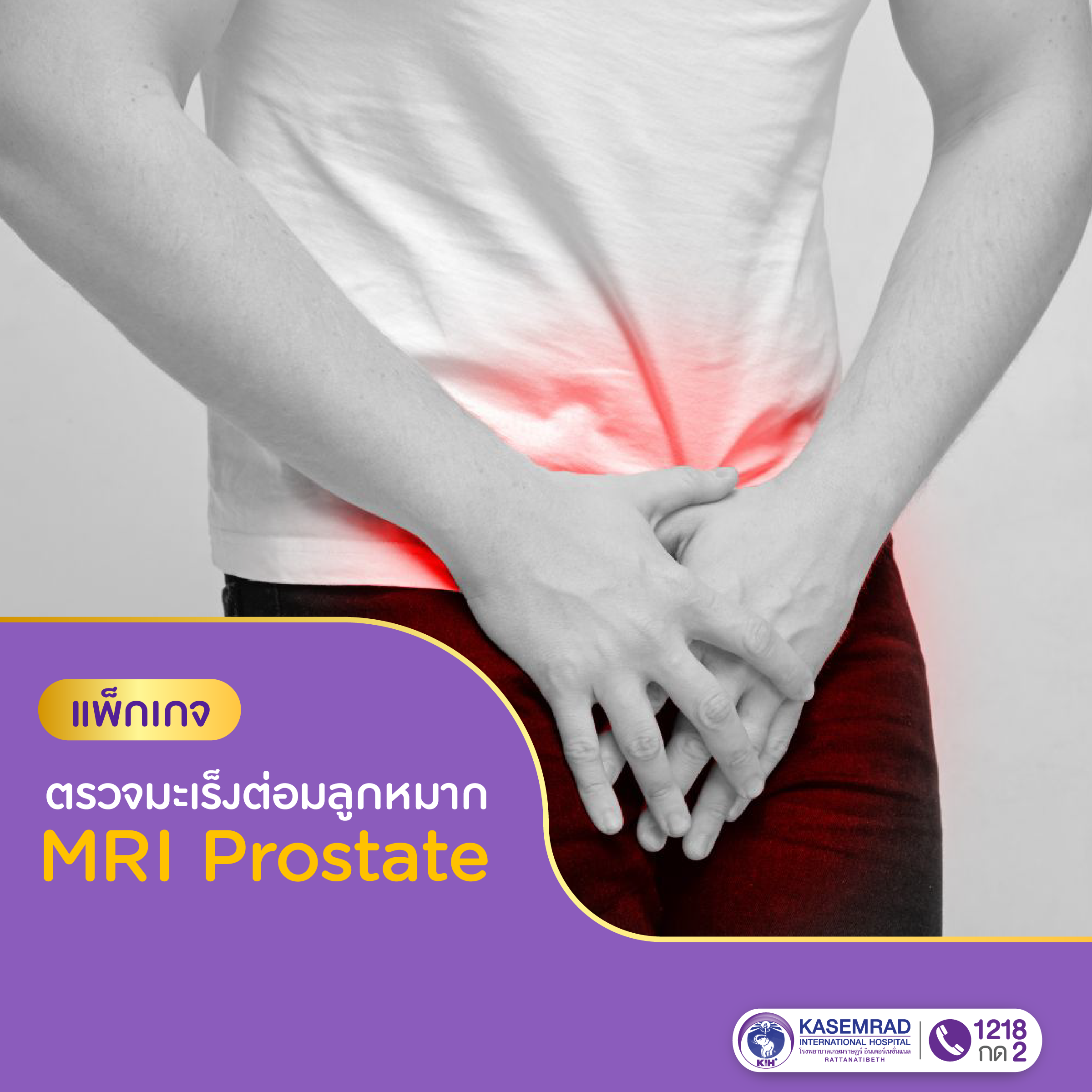 แพ็กเกจตรวจ MRI Prostate
