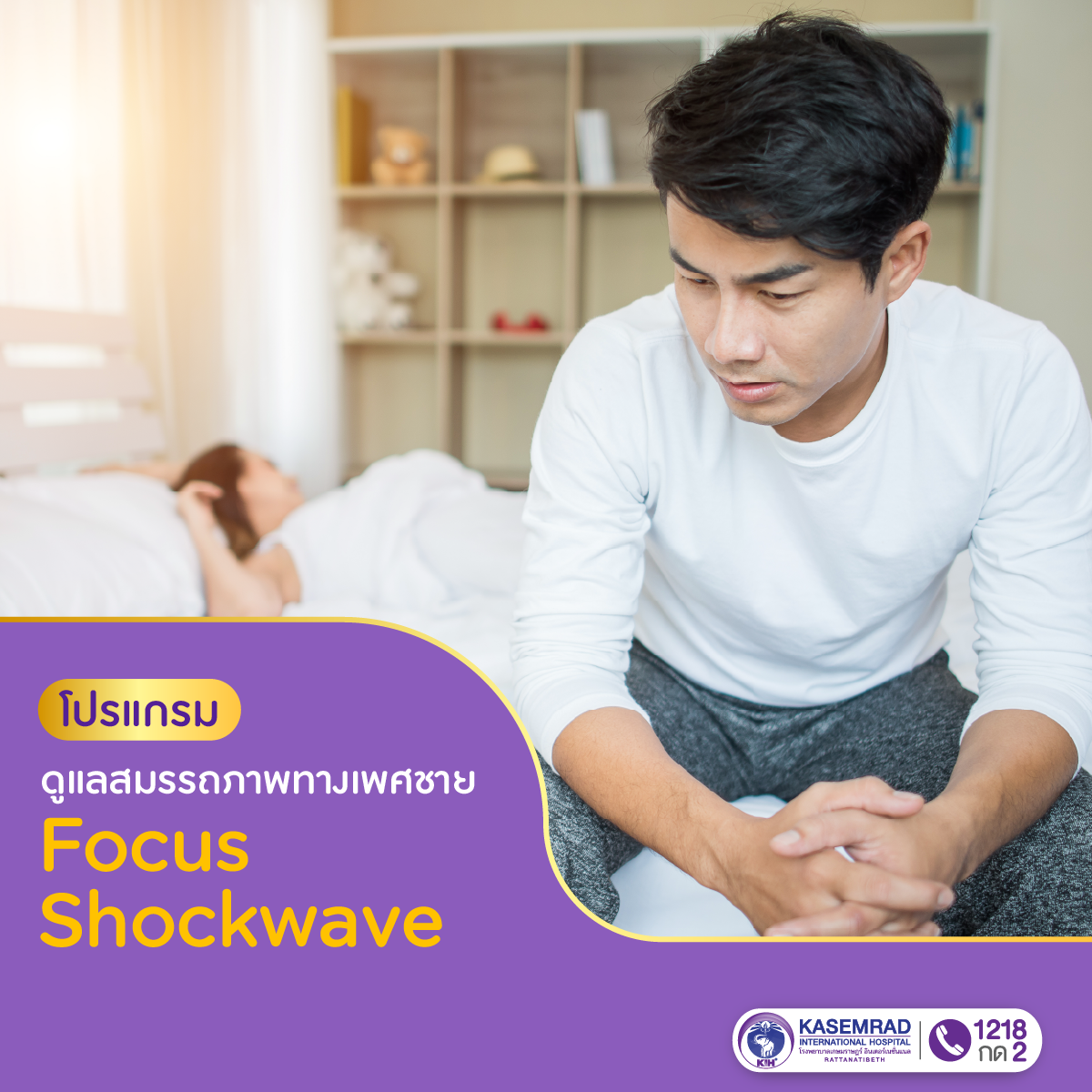 โปรแกรมดูแลสมรรถภาพทางเพศชาย Focus Shockwave Therapy