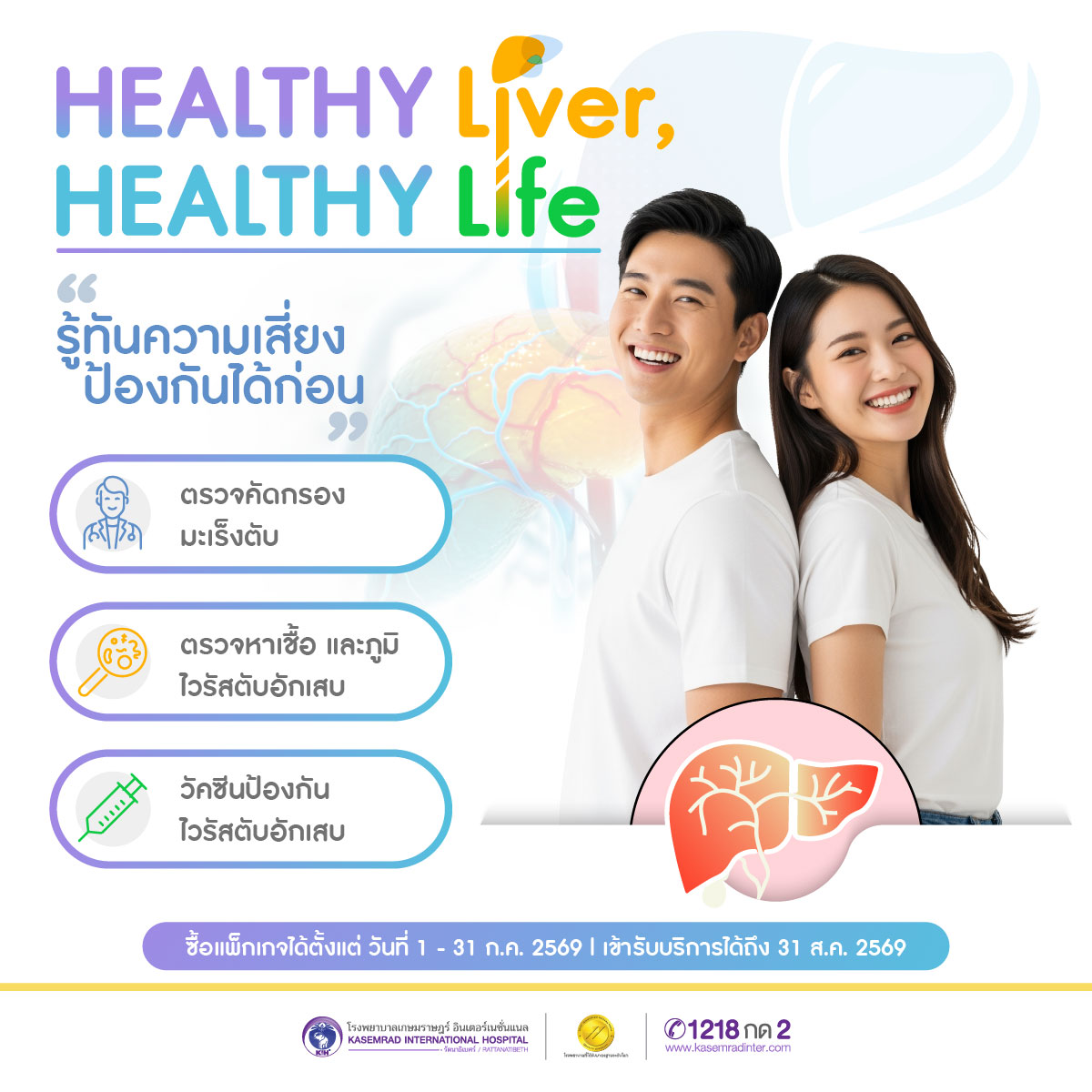 HEALTHY Liver, HEALTHY Life “รู้ทันความเสี่ยง ป้องกันได้ก่อน”