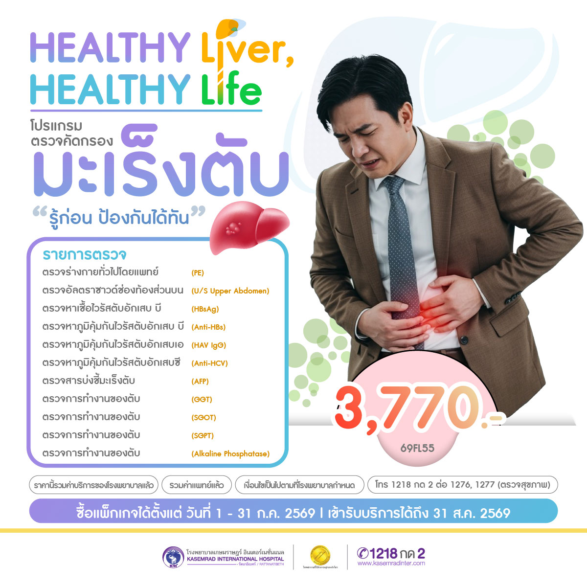 IFO-KIH-032-00 (Healthy Liver, Healthy Life คัดกรองมะเร็งตับ) 1200x1200_0