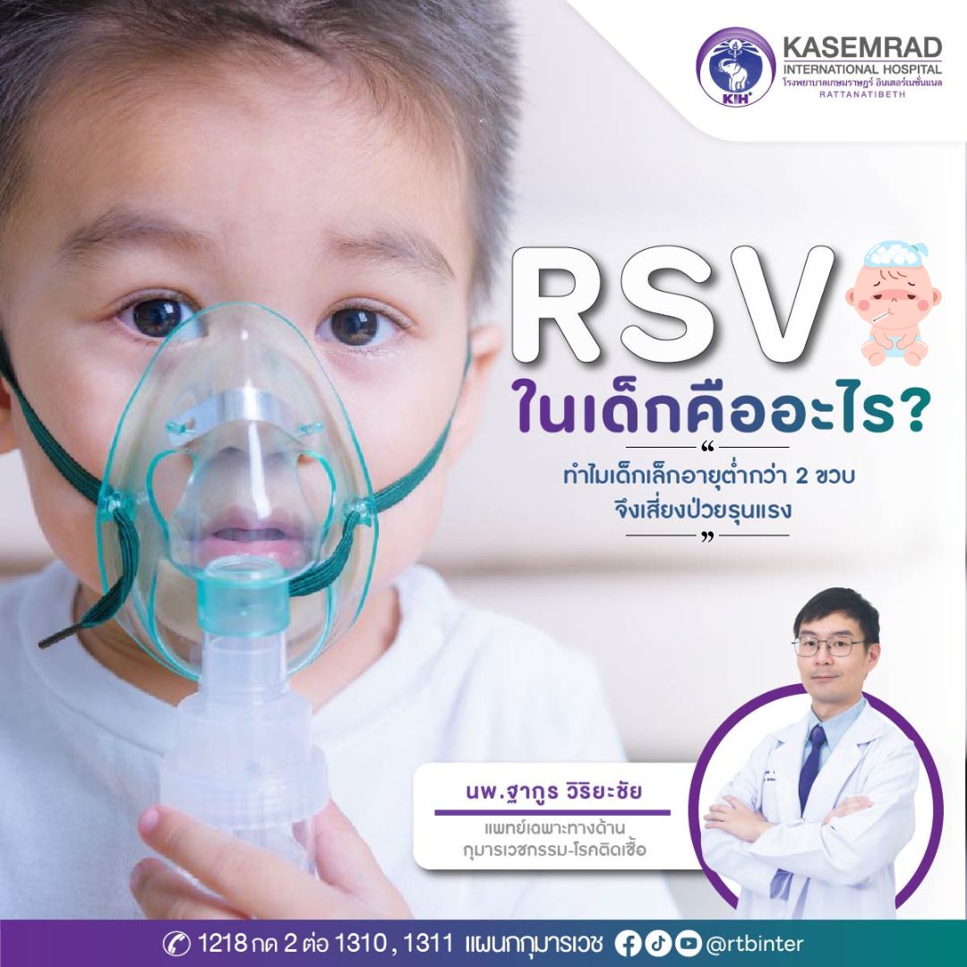 บทความrsvเด็ก2ขวบ