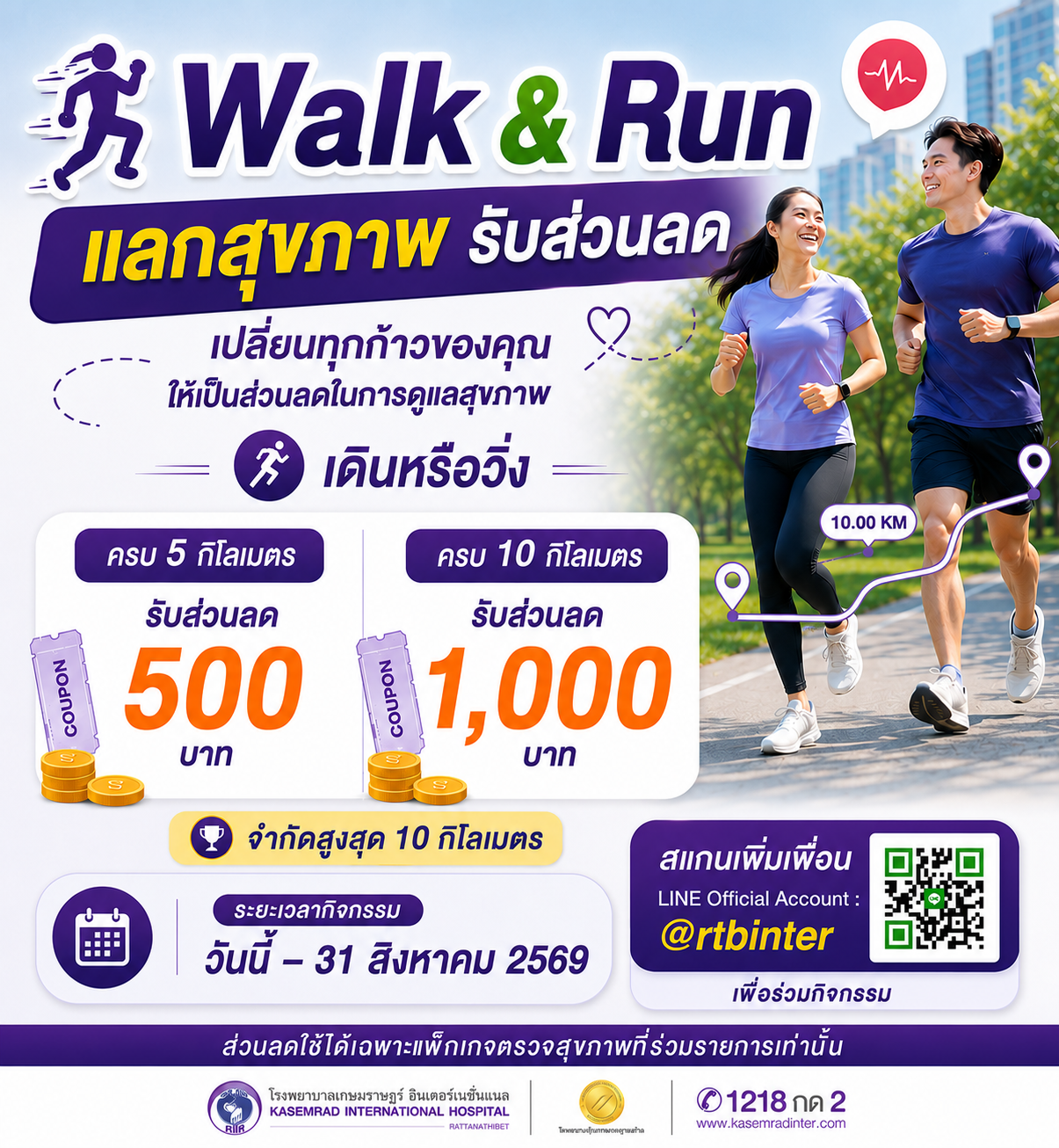 Walk & Run แลกสุขภาพ รับส่วนลด!