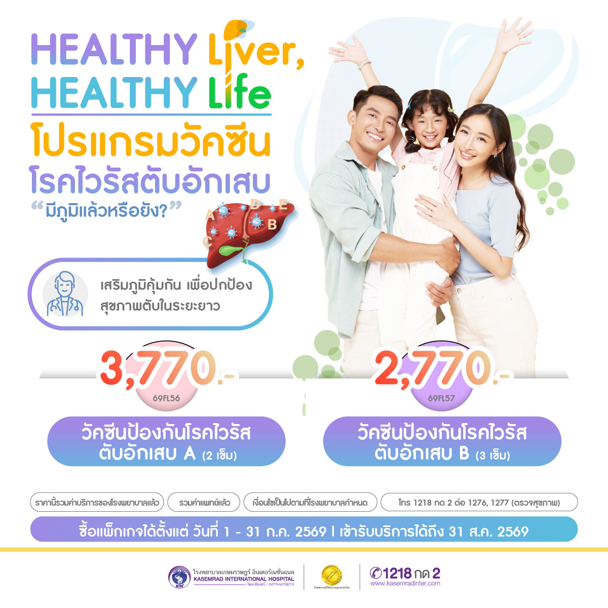 IFO-KIH-035-00 (Healthy Liver, Healthy Life วัคซีนตับอักเสบ) 1200x1200_0