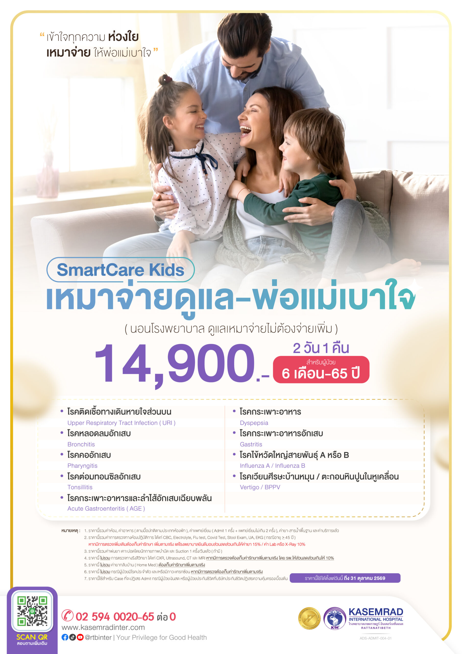 ADS-ADMIT-004-01 แอดมิทเหมาจ่าย_พ่อแม่เบาใจ