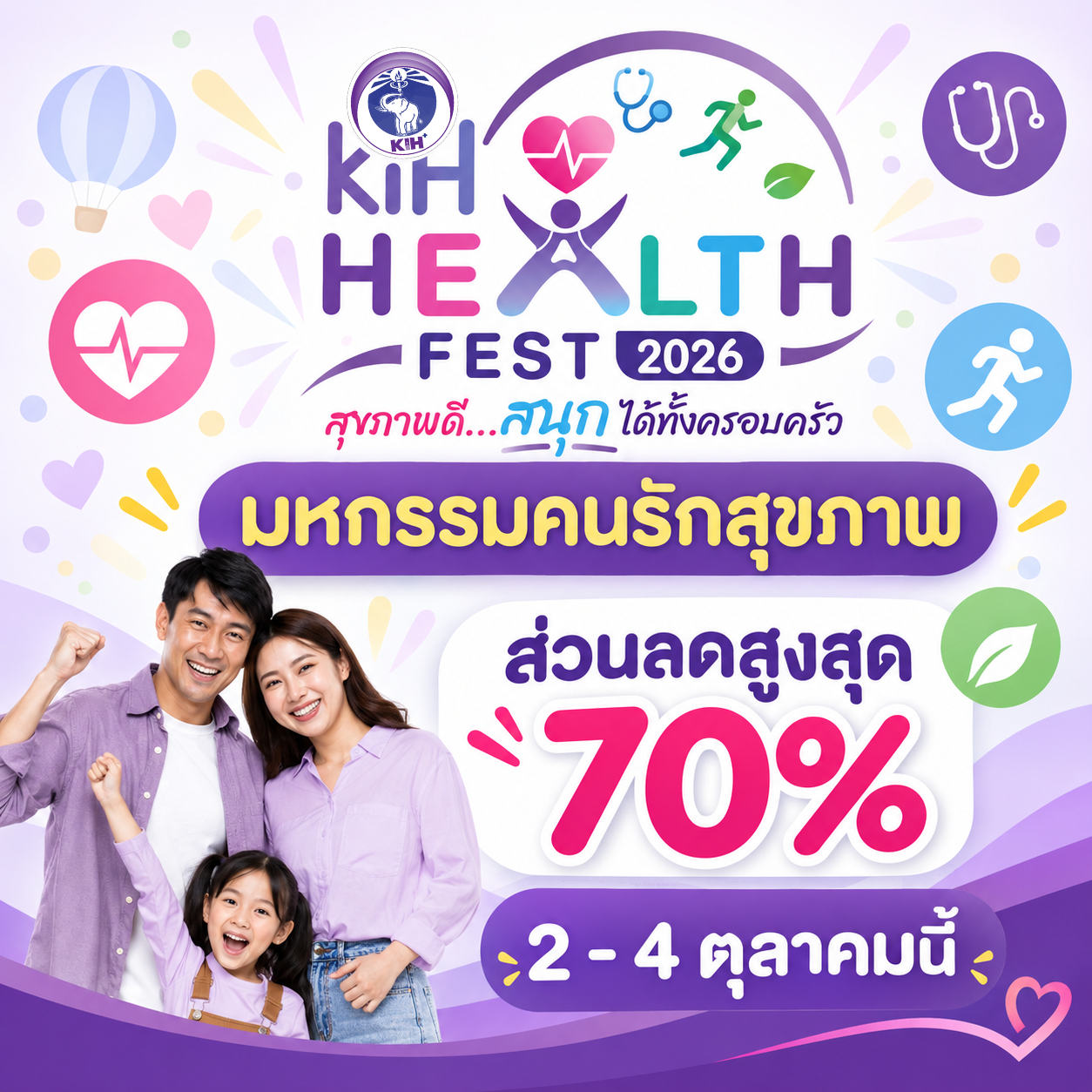 ตุลาคมนี้…เตรียมพบกับ KIH HEALTH FEST 2026!