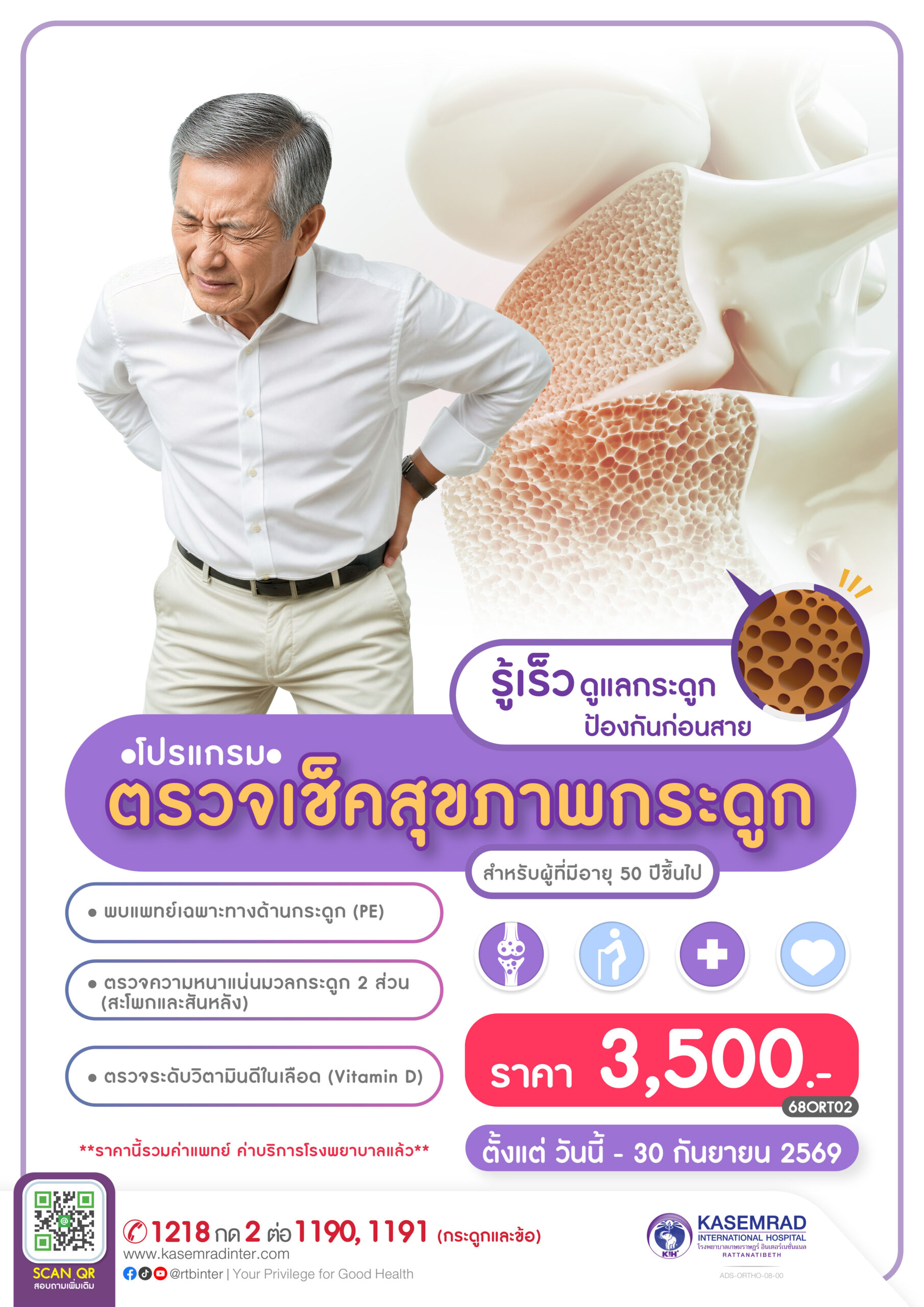 ADS-ORTHO-008-00 (โปรแกรมตรวจ-รักษาโรคกระดูกพรุน )