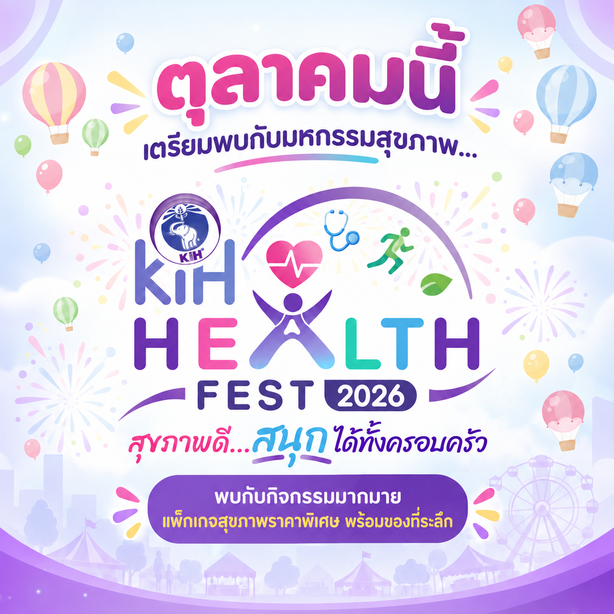 ตุลาคมนี้…เตรียมพบกับ KIH HEALTH FEST 2026!