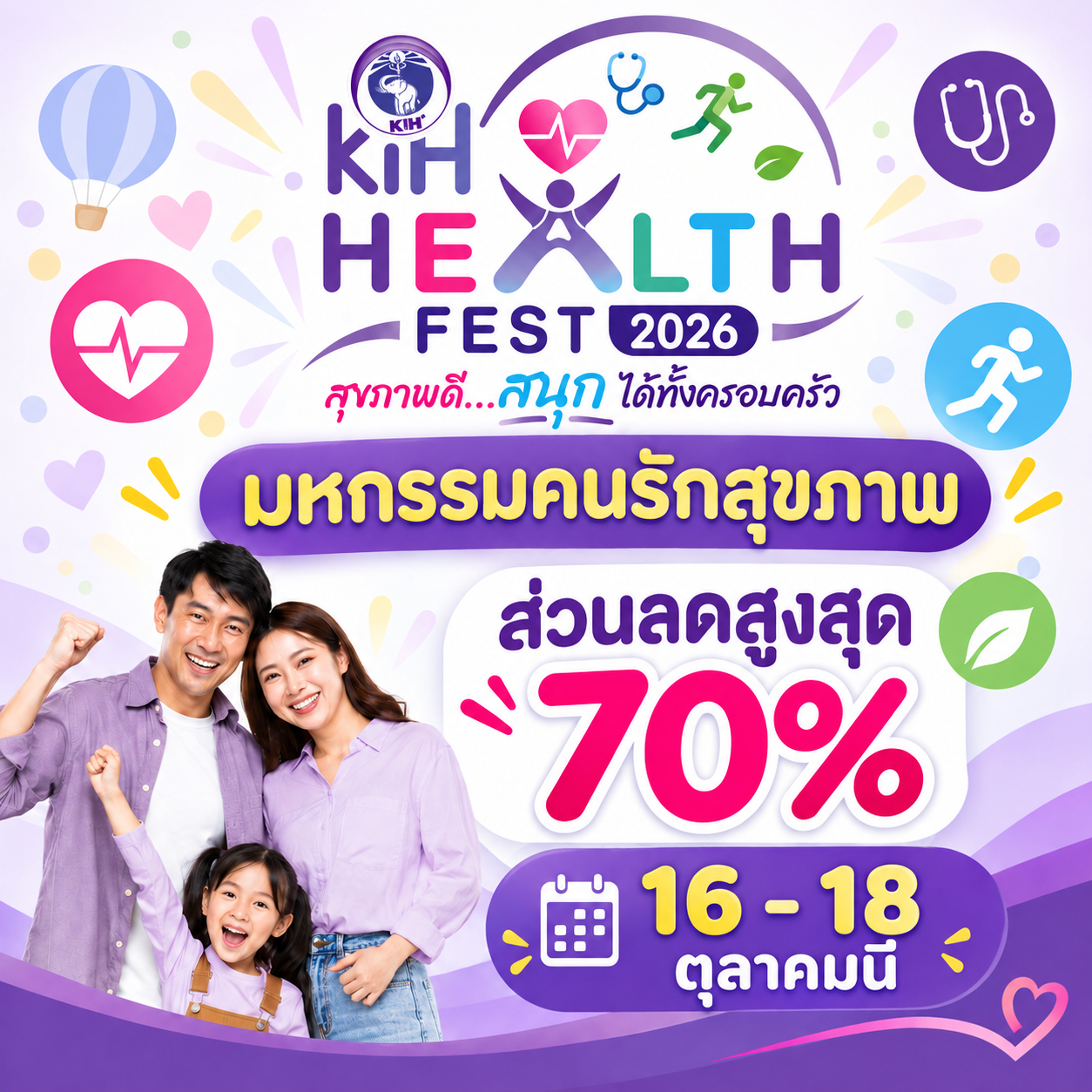 ตุลาคมนี้…เตรียมพบกับ KIH HEALTH FEST 2026!