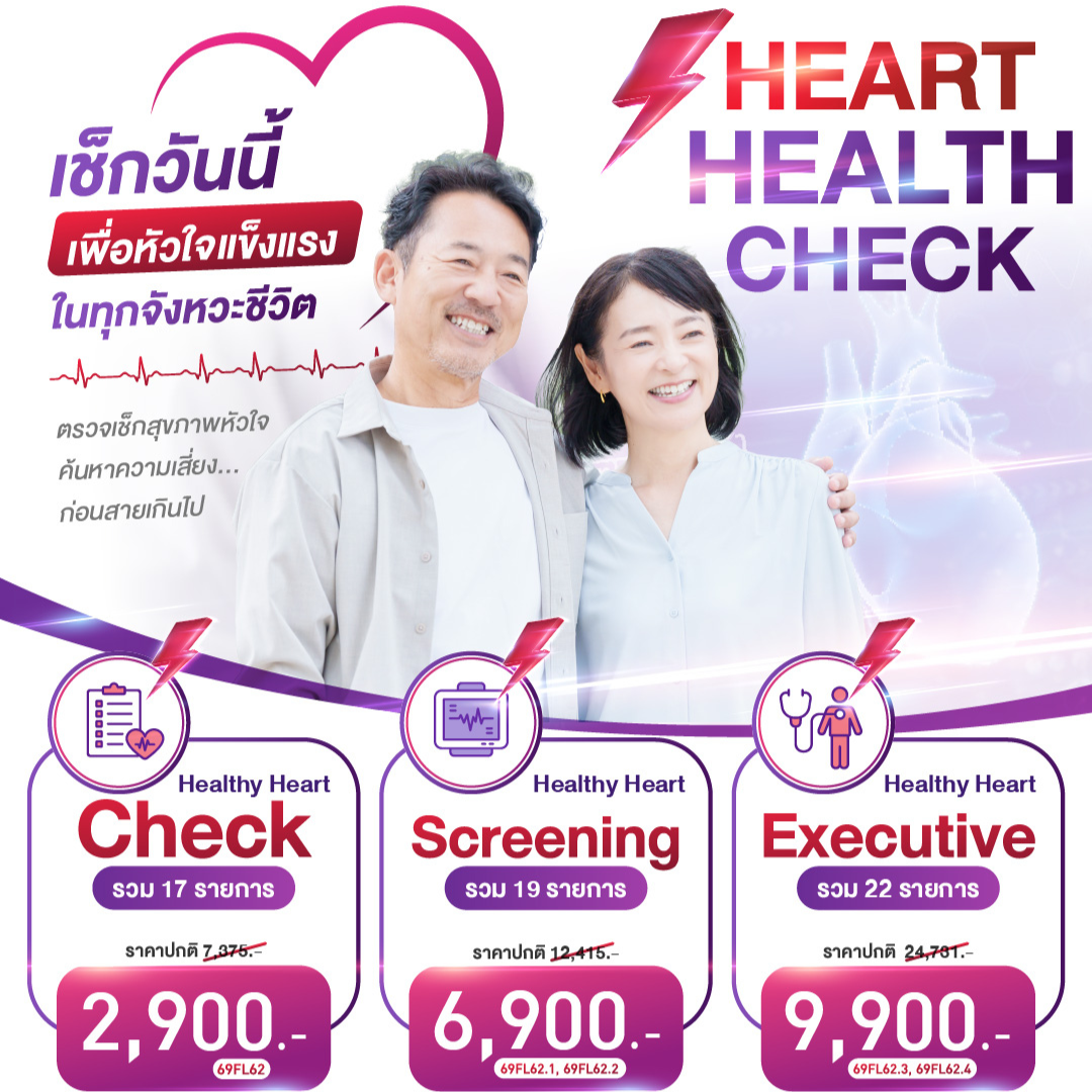 Heart Health Check เช็กหัวใจวันนี้…เพื่อหัวใจที่แข็งแรงในทุกจังหวะชีวิต